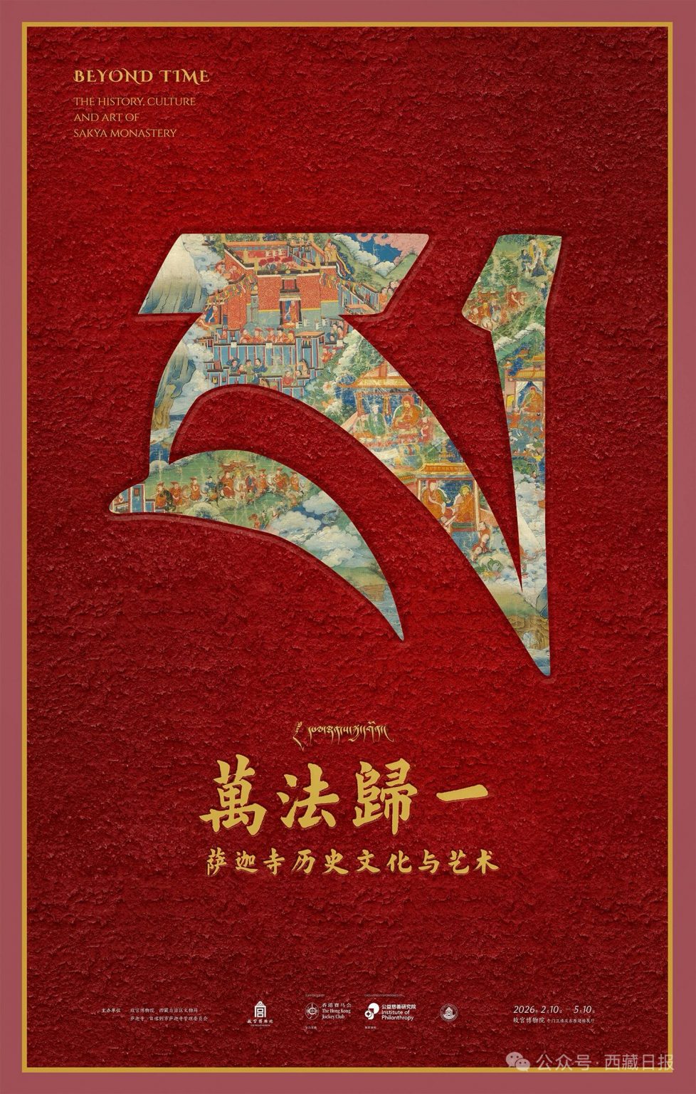 “超越时间：萨迦寺的历史、文化与艺术”展览海报
