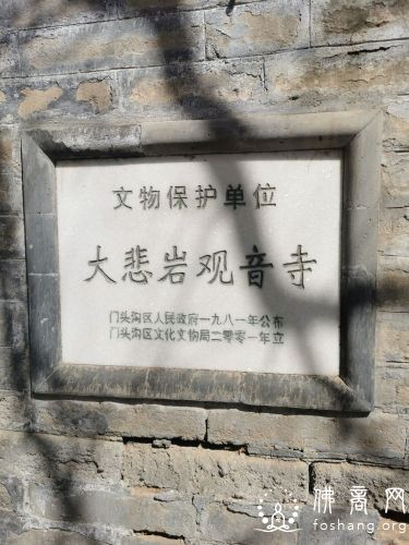 门头沟大悲岩观音寺 门头沟大悲岩观音寺