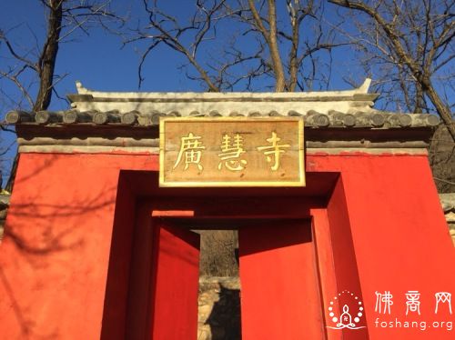 门头沟广慧寺 门头沟广慧寺