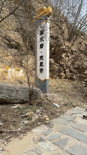 门头沟天泉寺 门头沟天泉寺