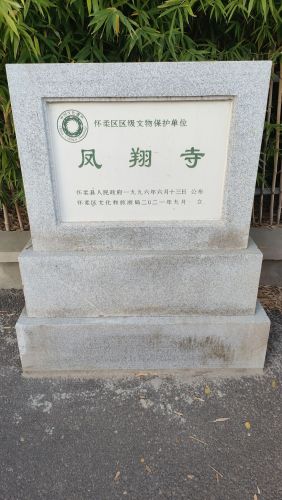 北京凤翔寺