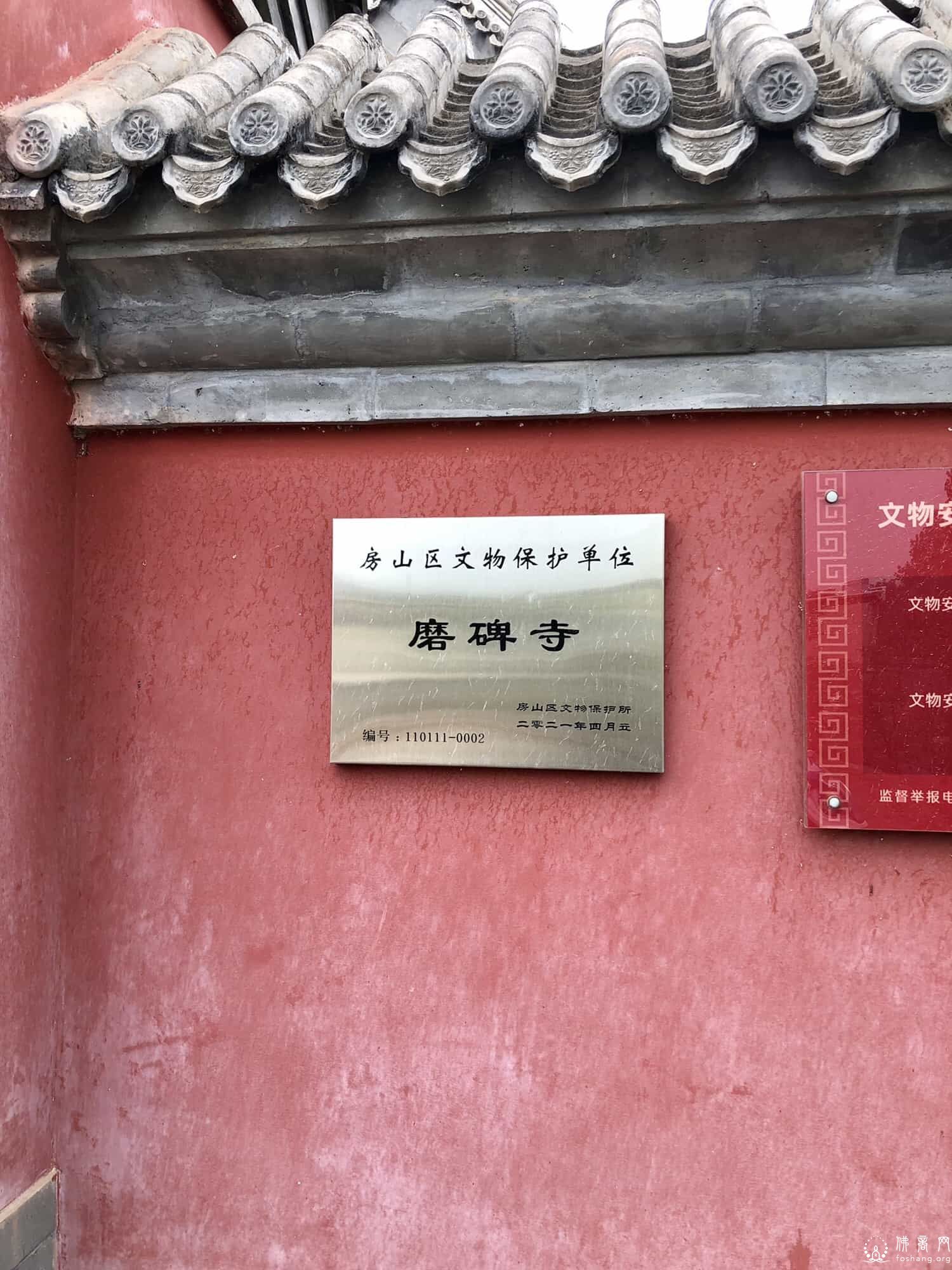 房山磨碑寺
