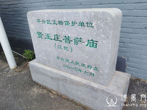 贤王庄菩萨庙