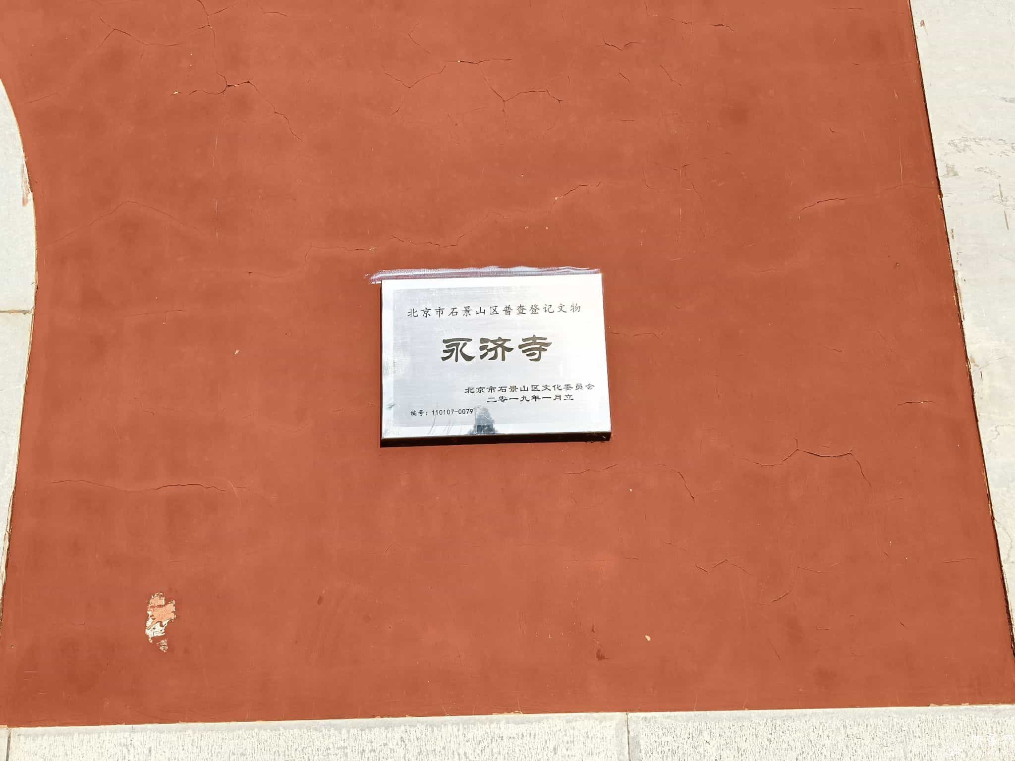 北京模式口永济寺