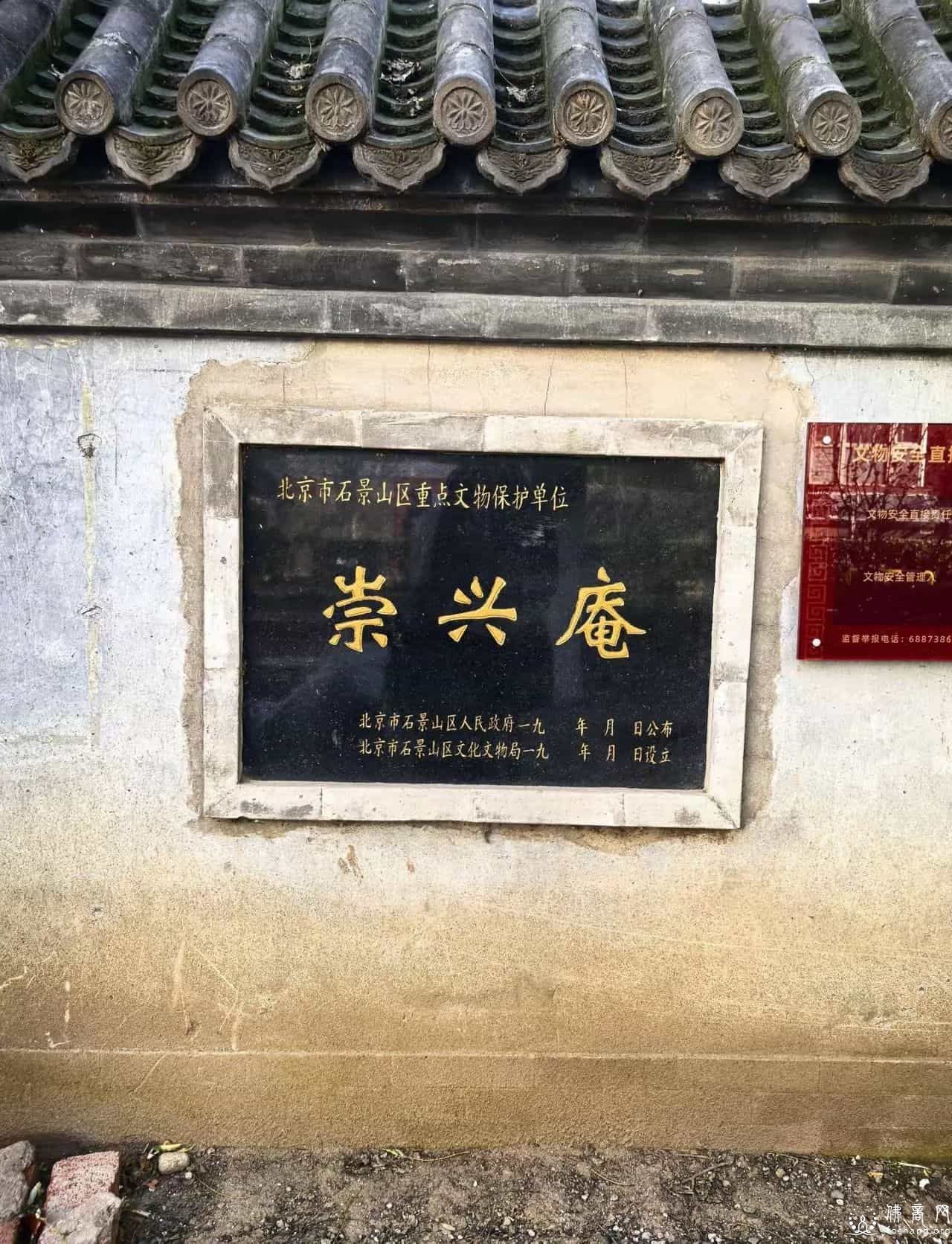 石景山崇兴庵